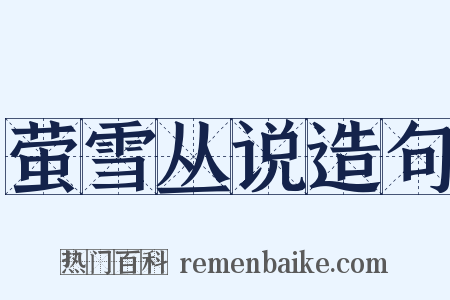 萤雪丛说造句是什么意思的图片